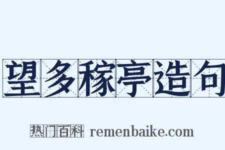 望多稼亭造句是什么意思的图片